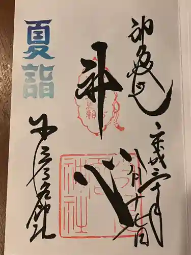 少彦名神社の御朱印