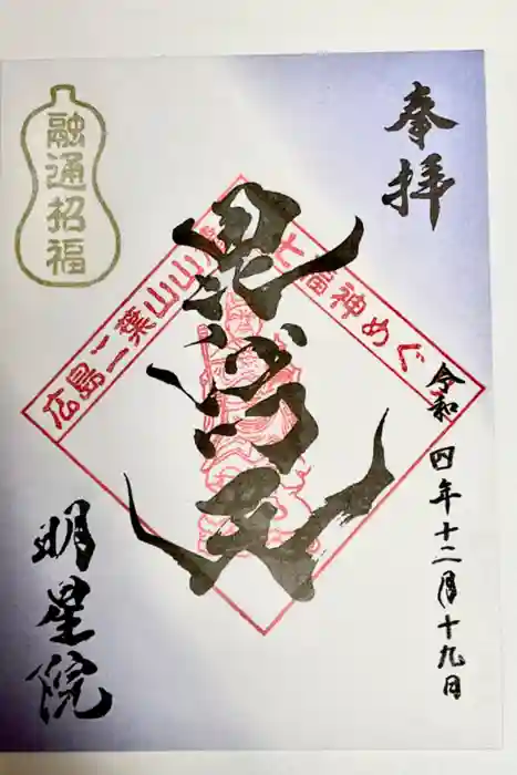 明星院の御朱印