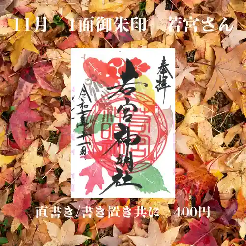 若宮神明社の御朱印