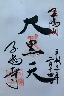 子嶋寺の御朱印