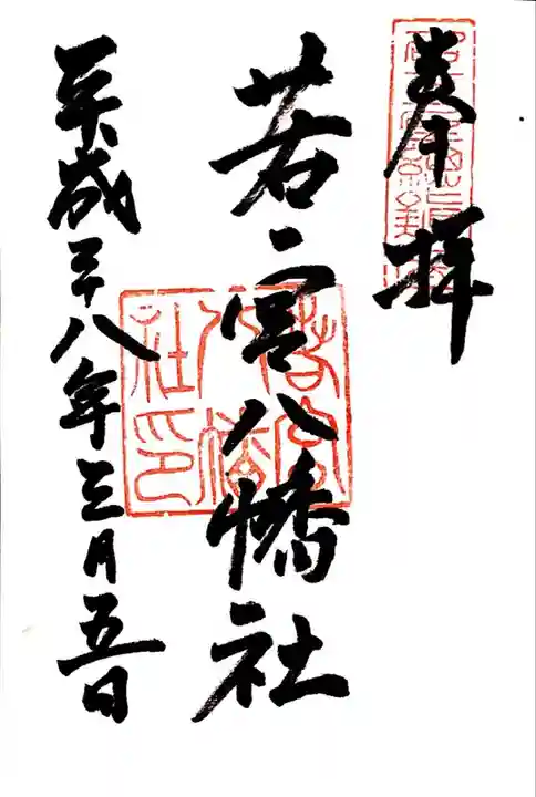 若宮八幡社の御朱印