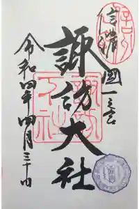 諏訪大社下社秋宮の御朱印