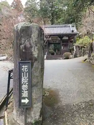 花山院菩提寺(兵庫県)