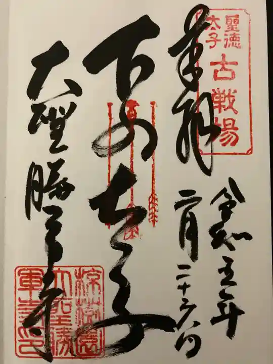 大聖勝軍寺の御朱印