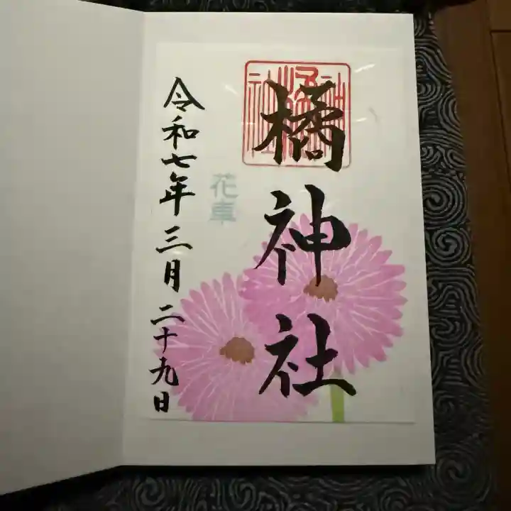 橘神社の御朱印