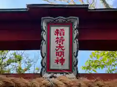 稲荷神社(福井県)