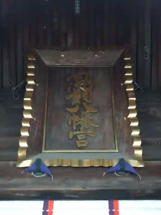 鳥飼八幡宮(福岡県)