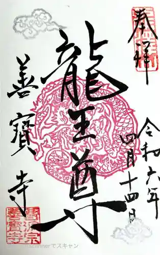 善寶寺(山形県)