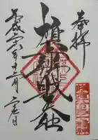 旗上弁財天社の御朱印