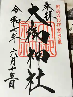 大御神社(宮崎県)