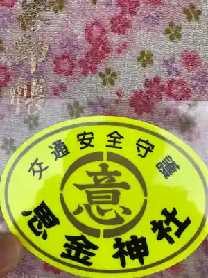 思金神社のお守り