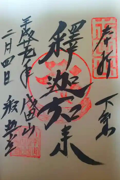 成田山新勝寺の御朱印