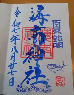 森戸大明神（森戸神社）の御朱印