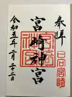 宮崎神宮の御朱印