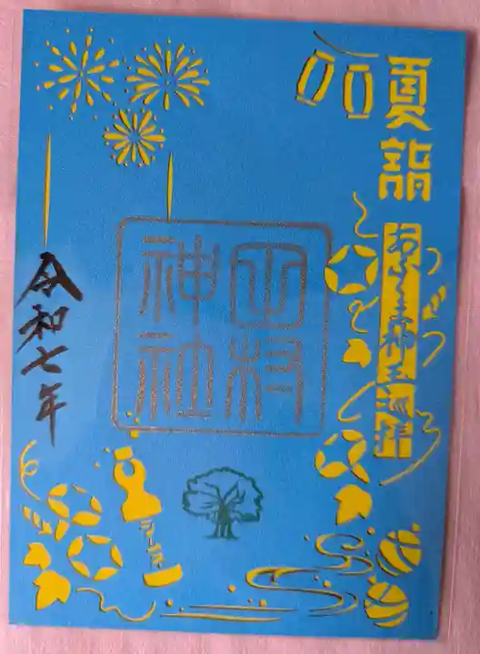 阿久津「田村神社」(郡山市阿久津町)旧社名:伊豆箱根三嶋三社の御朱印