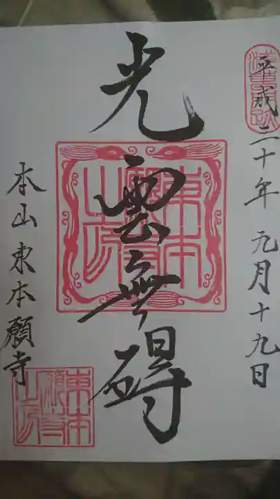 東本願寺の御朱印