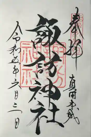 諏訪神社(真田本城跡)の御朱印 2023年06月