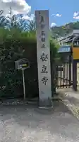 安立寺のその他建物