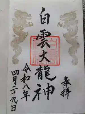 岩木山神社の御朱印
