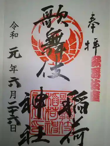 歌舞伎稲荷神社の御朱印