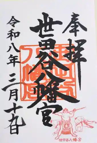 世田谷八幡宮の御朱印