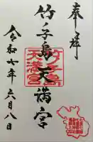 竹ノ子島天満宮の御朱印