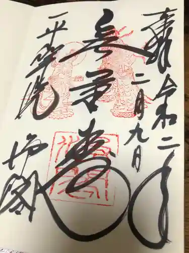 平等院の御朱印