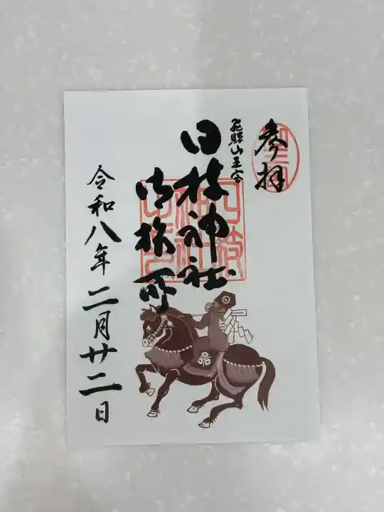 日枝神社御旅所の御朱印