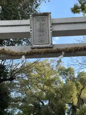 曽禰神社(大阪府)