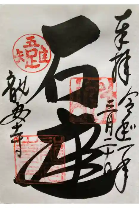 龍安寺の御朱印