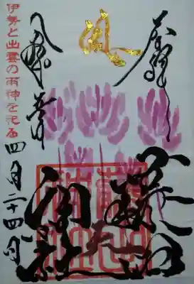 藤田神社[旧児島湾神社]の御朱印