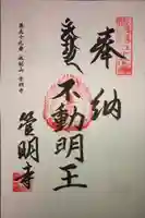 管明寺の御朱印