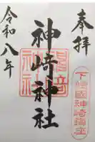 神崎神社の御朱印