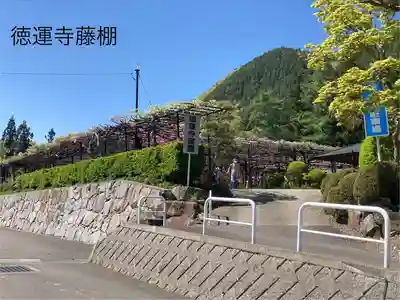 徳運寺(長野県)