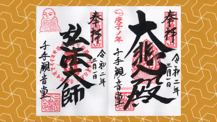 三毳不動尊の御朱印