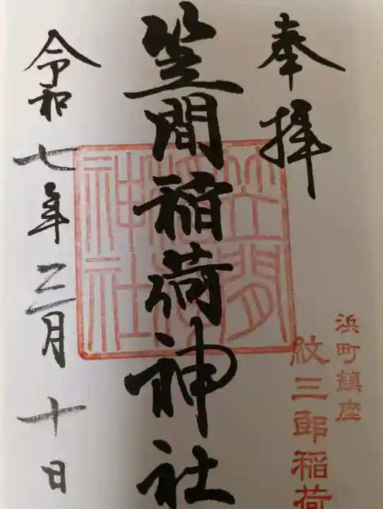 笠間稲荷神社 東京別社の御朱印