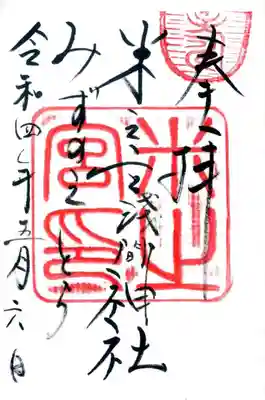 米之宮浅間神社の御朱印