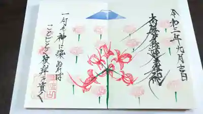 彼岸花と富士山の限定御首題
