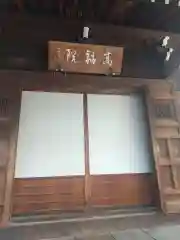 髙福院(東京都)