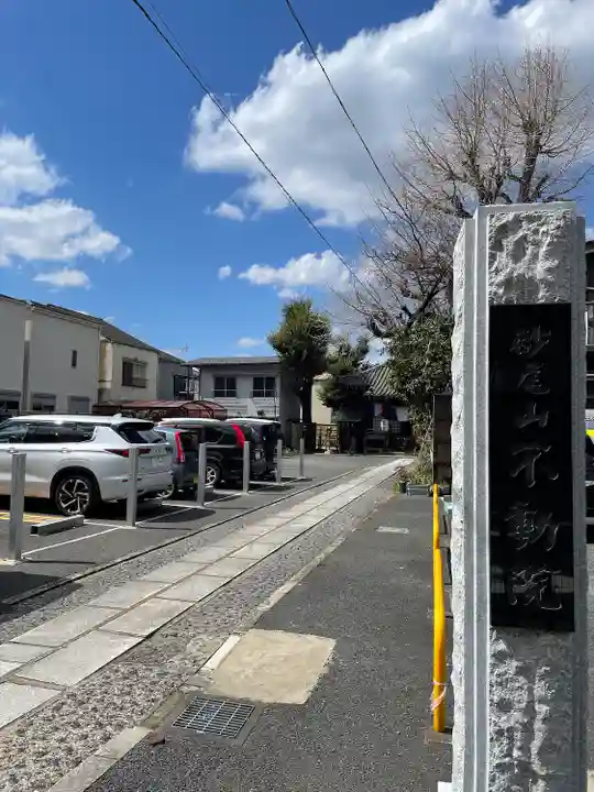 橋場寺不動院(橋場不動尊)(東京都)