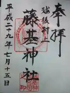 守りの神　藤基神社の御朱印
