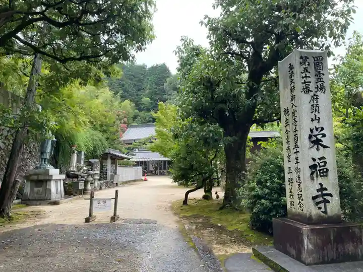 栄福寺(愛媛県)
