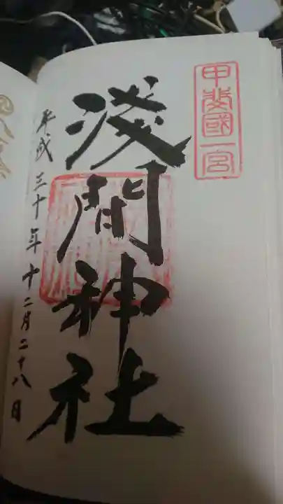 甲斐國一宮 浅間神社の御朱印