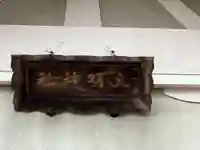 大明神社(愛知県)