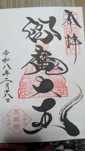 増上寺塔頭 三縁山 宝珠院の御朱印