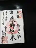 真福寺の御朱印