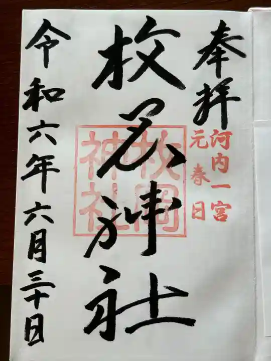 枚岡神社の御朱印