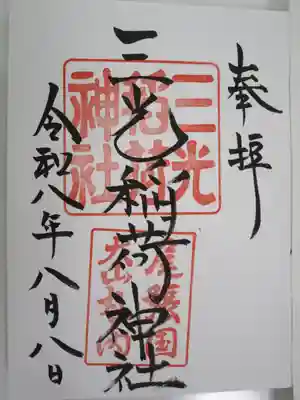 三光稲荷神社の御朱印