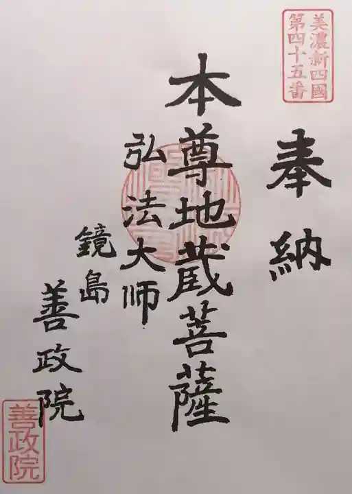 照鏡山 善政院(岐阜県)