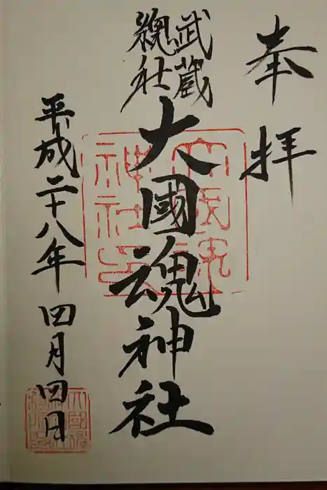 大國魂神社の御朱印